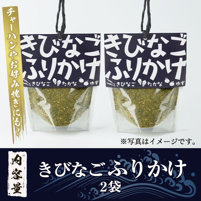 きびなごふりかけ(2袋) ふりかけ フリカケ ごはん ご飯のお供 お米 朝ごはん キビナゴ 魚介 チャーハン お好み焼き【まちの灯台阿久根】akn027-21