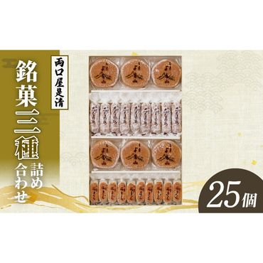 両口屋是清 銘菓詰合せ（三種類詰合せ　25個入）［045R10］