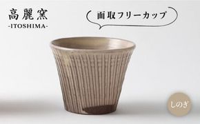 しのぎ 面取 フリー カップ 《糸島》【高麗窯】 【いとしまごころ】[AOZ004]