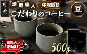 焙煎職人こだわりのコーヒー【豆】500g 小分けパック(ジッパー・バルブ付) ※中深煎り※ポスト投函≪みやこんじょ特急便≫_LC-3302-Q_(都城市) 250g×2パック 少量パック ジッパー・バルブ付き 保存に便利 ポスト投函 珈琲 選べる コーヒー ブラジル コロンビア インドネシア 宮崎県 都城市
