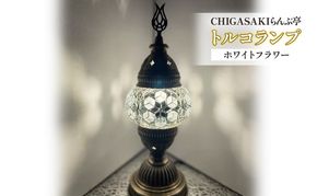 トルコランプ　ホワイトフラワー 