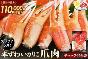 【CF03】リピーター続出！ 本ずわいがに爪 約700g [カネダイ 宮城県 気仙沼市 20564321_CF03] 蟹 かに カニ ずわいがに ズワイガニ ずわい蟹 ズワイ蟹 ずわい ズワイ 蟹 カニ爪 蟹爪 カニ爪肉 つめ 爪 ボイル