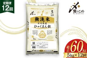 米 定期便 無洗米 ひゃくまん穀 5kg × 12回 総計60kg [中橋商事株式会社 石川県 宝達志水町 38601384] お米 コメ こめ kome ごはん 無洗 定期 12ヶ月 ひゃくまんごく 5キロ 能登
