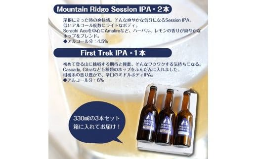 WolvesBrewing 丹波山クラフトビール 2種3本セット（FirstTrek×1、Mountain Ridge×2）/ ビール クラフトビール 地ビール 瓶ビール お酒 BBQ 宅飲み 家飲み 晩酌 飲み比べ ギフト プレゼント 贈り物 父の日 