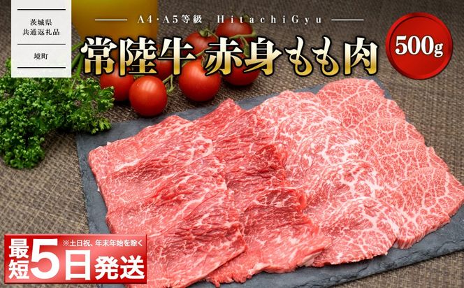 ＜最短5日発送＞ 常陸牛 (ひたちぎゅう) 【A5・A4等級】焼肉用 赤身もも肉 500g 〈茨城県共通返礼品〉 K2426