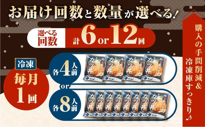 ＜選べる容量と回数＞【全6～12回定期便】鹿児島県産熟成カツ丼の具（4or8食分）　K258-T06_SKU