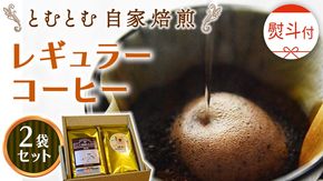 ≪ 熨斗付 ≫ とむとむ 自家焙煎 レギュラーコーヒー 2袋 セット ( 各200g ) 中挽き 珈琲 バリスタ ブレンド モカ 自家焙煎 香り 挽きたて 贈り物 贈答 お祝い 記念日 ギフト プチギフト 茨城 トムトム [BC015us]