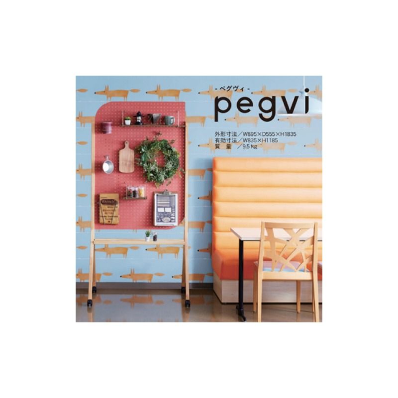 pegvi(ペグヴィ)カラーMDF有孔ボード脚付[141U01]