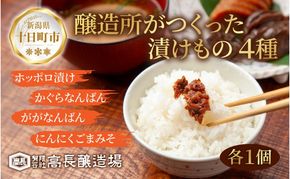 漬けもの 4種 各1個 計4個 みそ漬け しょうゆ漬け 漬物 漬け物 味噌 醤油 ホッポロ漬け かぐらなんばん にんにくごまみそ 野菜 ご当地 発酵食品 ご飯のお供 お取り寄せ 詰め合わせ 高長醸造場 新潟県 十日町市