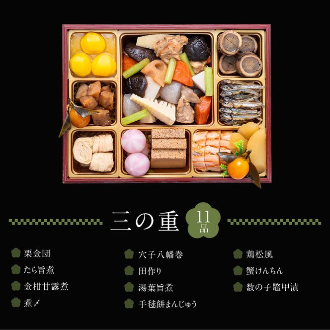 早期限定寄附額】千賀屋謹製 2027年 迎春おせち料理「慶福」和風三段重