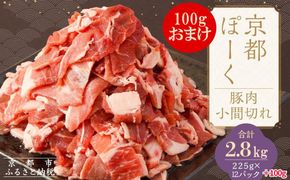 【京都特産ぽーく】京都ぽーく 豚肉こま切れ（225g×12パック＋100gおまけ付 計2.8kg） [ 京都 こだわりの京都府産 小分け 人気 おすすめ お肉 たっぷり 使いやすい ギフト プレゼント お取り寄せ 通販 送料無料 ふるさと納税 ] 261009_B-FL19