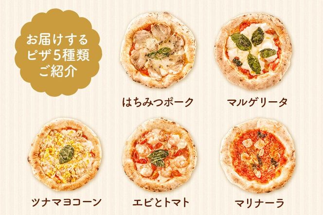 石窯ナポリピザ Aセット定期便（5枚×3回）山のはちみつ屋|02_bsk-130103