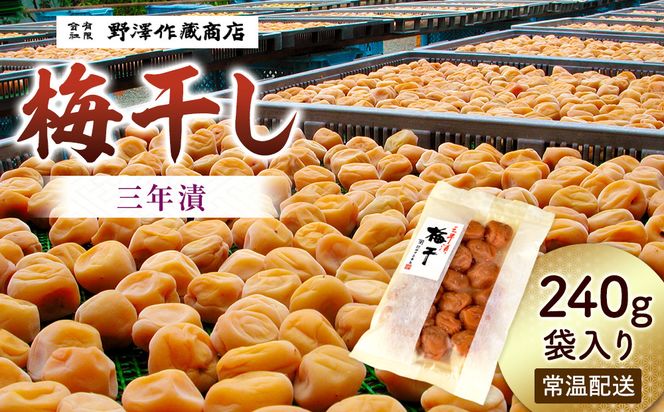 三年漬梅干　袋入り 142069_CW107