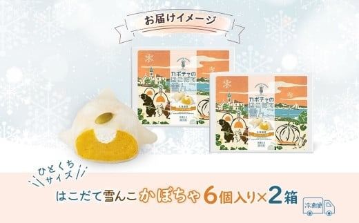 北海道 はこだて 雪んこ かぼちゃ 6個入り 2箱 計12個 北海道産 カボチャ 南瓜 スイートポテト 生クリーム 大福 スイーツ デザート お取り寄せ 嘉福堂キッチン カドウフーズ 送料無料 函館市_HD142-002