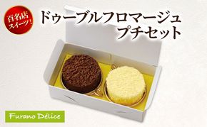 菓子工房フラノデリス ドゥーブルフロマージュプチセット( お菓子 スイーツ デザート お祝い おやつ 贈り物 ギフト 甘い 手作り 北海道 道産 富良野 ふらの )