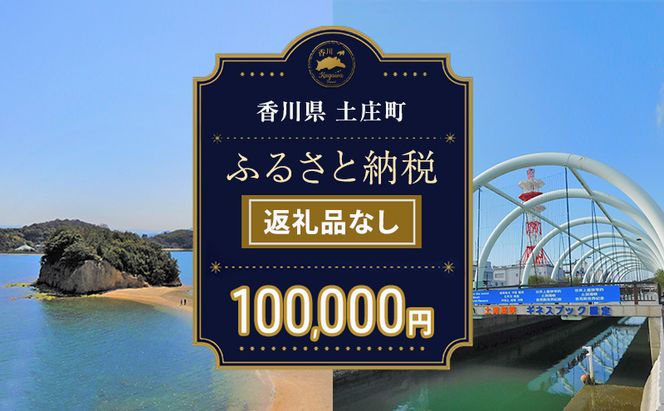 【返礼品なし・寄附のみ】香川県土庄町ふるさと納税応援寄附 寄附金額:100,000円