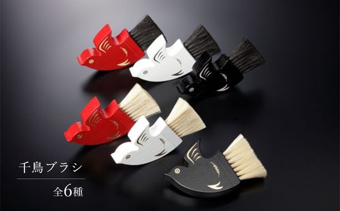 千鳥ブラシ【6種類】ブラシ 卓上ブラシ 千鳥モチーフ 赤 白 黒 馬毛 工芸品 日本製 墨田区 東京