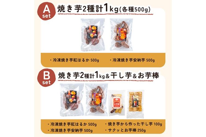 a956 ＜セットが選べる＞冷凍焼き芋スイーツセット計1kg～計3.35kg(冷凍焼き芋 紅はるか シルクスイート 安納芋 ・サクッとお芋棒・焼き芋から作った干し芋)【ファーム工房】姶良市 鹿児島県産 焼き芋 やきいも 冷凍大学芋 大学芋 ほしいも