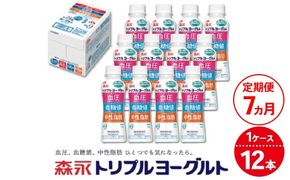 【7ヵ月定期便】トリプルヨーグルトドリンクタイプ 1ケース（12本） | ふるさと納税 ヨーグルト 飲むヨーグルト ギフト ドリンク セット 脂肪ゼロタイプ ミルクオリゴ糖を配合 自然な甘さ 白色のヨーグルト 冷蔵 乳製品 人気 お得セット 森永 森永乳業