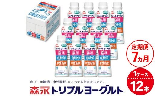 【7ヵ月定期便】トリプルヨーグルトドリンクタイプ 1ケース（12本） | ふるさと納税 ヨーグルト 飲むヨーグルト ギフト ドリンク セット 脂肪ゼロタイプ ミルクオリゴ糖を配合 自然な甘さ 白色のヨーグルト 冷蔵 乳製品 人気 お得セット 森永 森永乳業