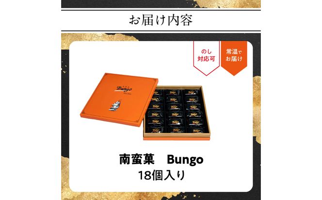 【J01048】南蛮菓 Bungo（ぶんご） 18個入り