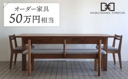 オーダーメイド家具割引チケット50万円分 糸島市 / DOUBLE=DOUBLE FURNITURE(ダブルダブルファニチャー) [APE041] オーダーメイド オリジナル 家具 テーブル チェア