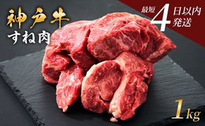 神戸牛 牛スネ肉 1kg 牛肉 小分け カレー シチュー 煮込み料理 すね肉