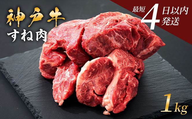 神戸牛 牛スネ肉 1kg 牛肉 小分け カレー シチュー 煮込み料理 すね肉