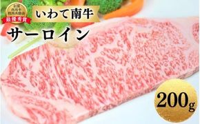 いわて南牛 サーロインステーキ 200g A3等級以上 【全国肉用牛枝肉共励会最優秀賞受賞】/ 肉 にく 牛肉 和牛 黒毛和牛 ブランド牛 国産 国産牛 サーロイン ステーキ 鉄板焼き 鉄板焼 霜降り【kry300-iwate-200B】