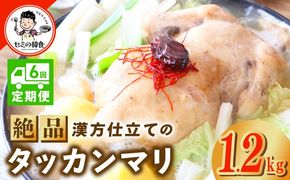 G3997 【定期便】体の芯までぽかぽかに！漢方仕立ての絶品タッカンマリ 全6回【本場 韓国 鶏 鍋 韓国料理 水炊き 鶏肉】