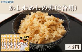 【道の駅むなかた】むなかた鶏かしわめしの素 6個セット_HA1828