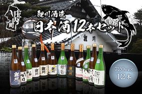 鯉川酒造 日本酒 720ml×12本セット 飲み比べ 大容量 地酒 山形産原料 1725年創業（享保10年） 老舗酒蔵 山形 庄内町