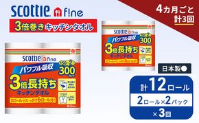 定期便 キッチンペーパー スコッティ 12ロール ファイン キッチンタオル 3倍巻き 150カット ペーパータオル 2ロール × 2パック《 4ヶ月ごと計3回 》