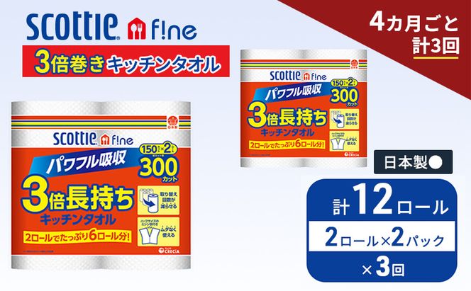 定期便 キッチンペーパー スコッティ 12ロール ファイン キッチンタオル 3倍巻き 150カット ペーパータオル 2ロール × 2パック《 4ヶ月ごと計3回 》