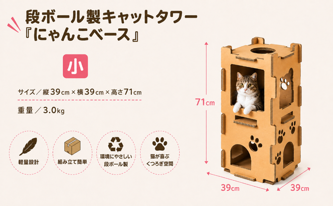 持ち運び・組み立て簡単！段ボール製キャットタワー『にゃんこベース』サイズ：小