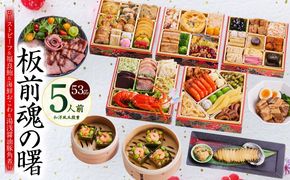 Y134 おせち「板前魂の曙」和洋風 五段重 53品 5人前 6.8寸 鮑＆おこわ＆豚角煮＆ローストビーフ 付き【おせち料理 板前魂 贅沢おせち お節 惣菜 冷凍 先行予約 年内発送 おせち料理2026】