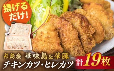 [合計19枚] カツ 2種セット 糸島華味鳥 チキン カツ / 糸島華豚 ヒレカツ セット [糸島] [糸島ミートデリ工房] [ACA101] 国産 鶏肉 チキン 豚肉 ヒレ カツ 衣付き 簡単調理 福岡