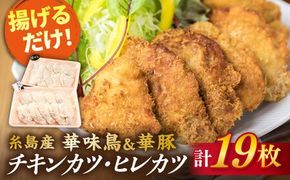 【合計19枚】 カツ 2種セット 糸島華味鳥 チキン カツ / 糸島華豚 ヒレカツ セット 《糸島》 【糸島ミートデリ工房】 [ACA101] 国産 鶏肉 チキン 豚肉 ヒレ カツ 衣付き 簡単調理 福岡