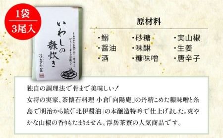 料亭「浮岳茶寮」の鰯の糠炊き3尾入り×5個セット 糸島市 / 合資会社アコート [AAK002]