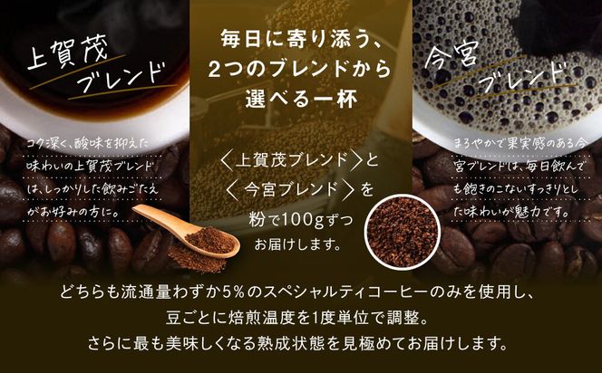 【AMANO COFFEE ROASTERS】スペシャリティコーヒー 上賀茂ブレンド100g 今宮ブレンド100g＜粉タイプ＞｜京都 コーヒー 人気ブランド［ 京都 アマノコーヒー スペシャルティコーヒー豆専門店 ブレンドコーヒー 人気 おすすめ ギフト お取り寄せ 通販 送料無料 ふるさと納税 ] 261009_A-AAE013VC02