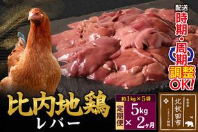 《定期便2ヶ月》 比内地鶏 レバー 5kg（1kg×5袋）×2回 計10kg 時期選べる お届け周期調整可能 2か月 2ヵ月 2カ月 2ケ月 10キロ 国産 冷凍 鶏肉 鳥肉 とり肉|jaat-091002