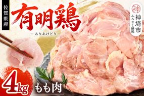 佐賀県産有明鶏 モモ4kg(2000g×2) 【佐賀県産 鶏肉 鶏モモ 有明鶏 ブランド鶏】(H081105)