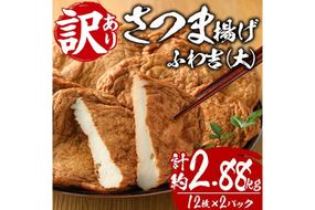 さつま揚げ ふわ吉・大 (計約2.88kg・12枚×2P) 国産 九州産 宮崎県産 門川町産 すりみ さつまあげ おつまみ おかず 弁当 惣菜 おでん 鍋 魚 魚介 【KI-15】【イチマル食品加工】