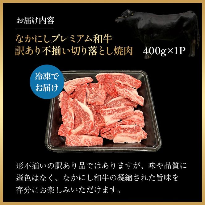 宮崎県西ノ原牧場・なかにしプレミアム和牛訳あり不揃い切り落とし焼肉 400g（国産 牛肉 肉 黒毛和牛 お肉 切り落とし 焼肉用 焼肉 人気 訳あり 不揃い）