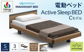 【パラマウントベッド】電動ベッド　Active Sleep BED　Cモデル　シングル　3M　RA-C235SB　マットレス：Sモデル15cm付　電動ベッド93＋マットレス9   SMAL005