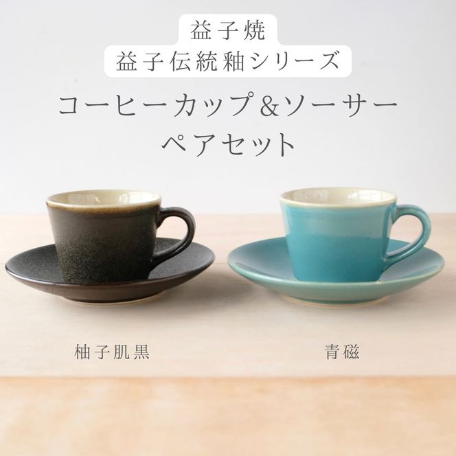 益子焼「くく」コーヒーカップ&ソーサーペアセット｜益子町 ふるさと納税 益子焼 コーヒー コーヒーカップ 珈琲 ペア ペアセット セット (AG003)