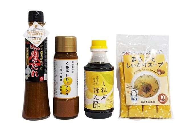 くねぶ 調味料 4種 セット [子守唄の里五木 熊本県 五木村 51120271] 詰め合わせ ポン酢 ドレッシング 焼肉のたれ 焼肉のタレ スープ スティックスープ しいたけスープ ぽん酢 さっぱり ぽんず 熊本