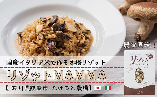 リゾットMAMMA 能登きのこ　4個セット お米 リゾット向け 米 
