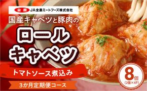 <3ヵ月定期便>国産キャベツと豚肉のロールキャベツ（4P入り）［022J15-T］