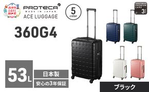 PROTeCA 360G4 55 TR 02422 (01 ブラック) スーツケース 国産 日本製 53L プロテカ キャリー バッグ 旅行 PROTECA 北海道 赤平市